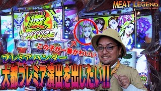 【HEY！鏡】大都プレミアが見たい!!激熱展開で有利区間完走なるか!?100ベルカカカカモーン[MEAT LEGEND,NO.3]＠第一プラザ船橋店【パチスロ・スロット】