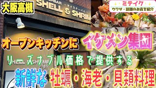 【大阪高槻】牡蠣、貝、海老専門店【オイスターバル シェル＆シュリンプ】満足すること間違いなし❗️