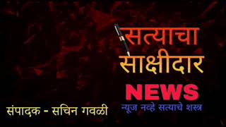 कबनुर ग्रामपंचायत सतर्क , सत्याचा साक्षीदार न्युजचा इफेक्ट् ..