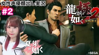 【龍が如く極2】YAKUZA LIKE A DRAGON  初見プレイ　 ※ネタバレ注意【女性実況/顔出し】#2