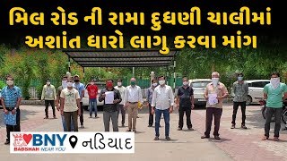 Nadiad : મિલ રોડ ની રામા દુધણી ચાલીમાં અશાંત ધારો લાગુ કરવા માંગ