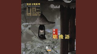 客家歇後語 · 七 (feat. 潘倩)