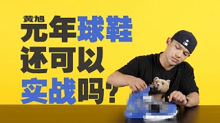 【GO FLEX】穿NBA巨星元年球鞋打实战会是什么样？ —— 黄旭BooM