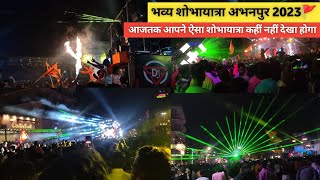 भव्य शोभायात्रा अभनपुर 2023🚩 | Bhavya Sobha Yatra Abhanpur 2023 | Ramnavmi 2023 | Abhanpur Raipur🚩🙏