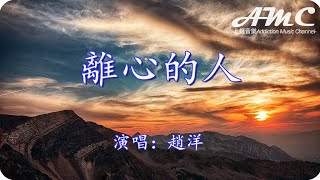 離心的人 - 趙洋 -『可憐我為你奮不顧身 你卻笑我愛的太愚笨』♫滾動歌詞Scroll lyrics♫