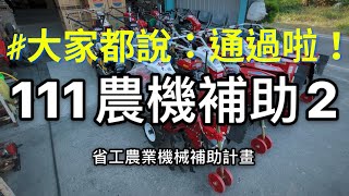 111農機補助2（省工農業機械補助計畫）第二階段基本介紹