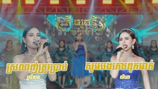 សូមបងកោរពុកមាត់ | ស្រលាញ់ត្រូវប្រាប់ | សីហា ស្រីនាង | Cha Cha Cha | Orkes Songs | PHY SOKUNTHY BAND