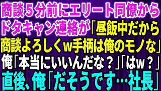 【スカッとする話】商談5分前にエリート同僚からドタキャン連絡「昼飯中だから商談よろしくw手柄は俺のモノな」俺「本当にいいんだな？」直後、俺が振り返ると同期は顔面蒼