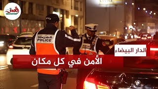 الأمن في كل مكان .. هكذا مرت احتفالات ليلة البوناني بالدار البيضاء