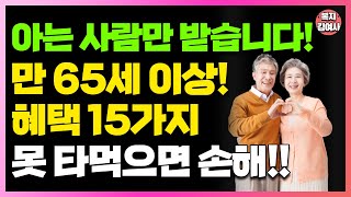 만 65세이상 신청안하면 손해!! 혜택 15가지! 고령자 복지제도 무조건 신청하세요!