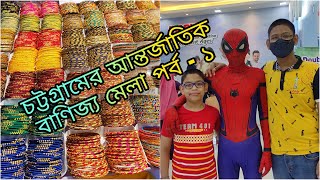 আমরা এখন চট্টগ্রাম আন্তর্জাতিক বাণিজ্য মেলায় || বাণিজ্য মেলা || চট্টগ্রাম আন্তর্জাতিক বাণিজ্য মেলা