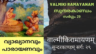 Valmiki Ramayanam l വാല്മീകി രാമായണം |  Sundarakandam Sargam 29 | സുന്ദരകാണ്ഡം സർഗ്ഗം 29