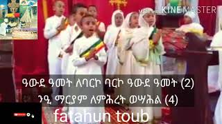 ዓውደ ዓመት ለባርኮ ባርኮ ዓውደ ዓመት