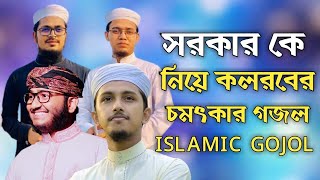 সরকার সরকার বলো আজ আমরা কোথায় যাবো || gojol kalarab shorkar shorkar || bd islamic channel