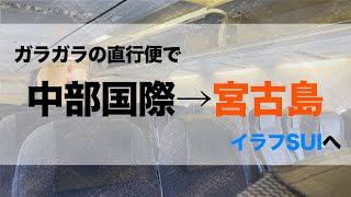 ガラガラの直行便でセントレアから宮古島へ【イラフSUI宿泊記1】