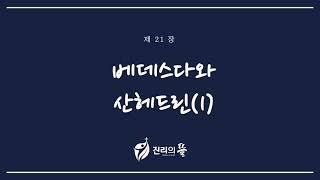 [진리의 뜰] 시대의 소망__21-1장.  베데스다와 산헤드린