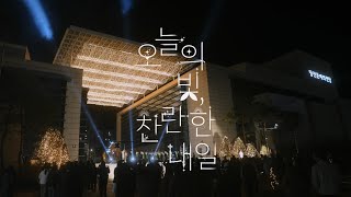 [2023 당진문예의전당 야외 프로젝트] 제1회 겨울빛 정원 展 '오늘의 빛, 찬란한 내일' 전시 하이라이트