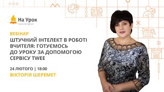 Штучний інтелект в роботі вчителя: готуємось до уроку за допомогою сервісу Twee