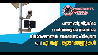 പത്തനംതിട്ട ജില്ലയിലെ 44 സ്ഥലങ്ങളിലെ  നിയമലംഘനങ്ങൾ  കൈയോടെ പിടികൂടാൻ ഇനി എ ഐ  ക്യാമറക്കണ്ണുകൾ