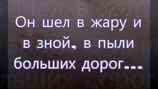 Он шел в жару и зной в пыли больших дорог/// Ларионовы /// Учитель