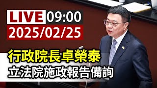 【完整公開】LIVE 行政院長卓榮泰 立法院施政報告備詢