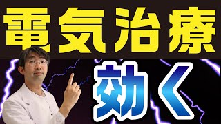 怪しい？この電気治療が今注目されている