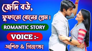 জেদি বউ | ফুফাতো বোনের প্রেম || সকল পর্ব || Bangla love story | Voice:- Ashik+Priyanka+Samiya+6