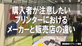 【豆知識解説】プリント業界における購入者が注意したいメーカーと販売店の役割の違い　業者様向けTシャツプリント講座