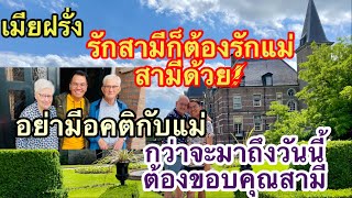 เมียฝรั่งEP334 รักสามีก็ต้องรักแม่สามีด้วย‼️อย่ามีอคติกับแม่ย่าฝรั่งนัก⁉️ข้อตกลงข้อสัญญาต้องชัดเจน⁉️