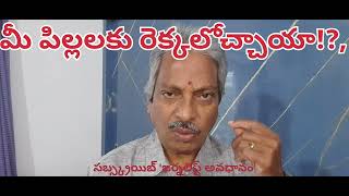 మీ పిల్లలకు రెక్కలోచ్చాయా!? సబ్స్క్రయిబ్ 'జర్నలిస్ట్ అవధానం'