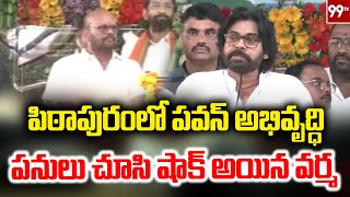 పిఠాపురంలో పవన్ అభివృద్ధి పనులు చూసి షాక్ అయిన వర్మ  | SVSN varma shocking on pawan works