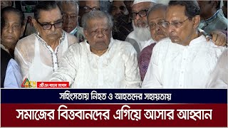 নিহত ও আহতদের সহায়তায় সমাজের বিত্তবানদের এগিয়ে আসার আহ্বান জানিয়েছেন ১৪ দল নেতারা | ATN Bangla News