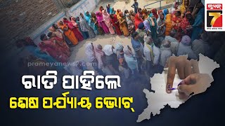 2024 Election's Final Fight | କାଲି ୨୦୨୪ର ଶେଷ ଲଢେଇ, ସୁରକ୍ଷା ଦାୟିତ୍ୱରେ ୩୬ ହଜାର ପୋଲିସ ଫୋର୍ସ