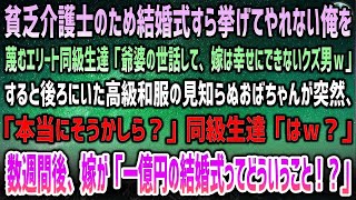 【感動する話】貧乏介護士のため結婚式を挙げてやれない俺を蔑むエリート同級生「嫁を不幸にするクズ男ｗ」後ろの高級和服の見知らぬおばさん「そうかしら？」→数週間後、妻「1億円の結婚式って！？」