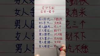 #手寫老人言#傳統文化#手寫#中國書法#硬筆書法#國學#人生 #老人言