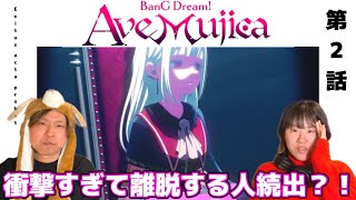 【初見同時視聴】アニメでこの世界観を表現するとは想像もしていなかった😭【BanG Dream! Ave Mujica 第2話 Exitus acta probat】