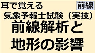 地形の影響と前線解析【れいらいCH】耳で覚える　気象予報士試験（実技）【自分用】