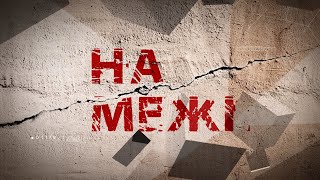 На межі - Історія родини, яка 3 місяці прожила в тимчасово окупованому Мелітополі. - 09.07.2022