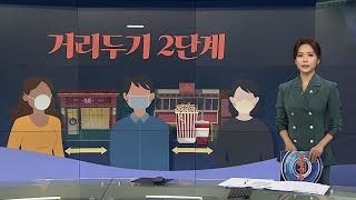 [그래픽 뉴스] 거리두기 2단계 / 연합뉴스TV (YonhapnewsTV)