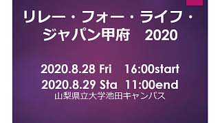 リレー・フォー・ライフ・ジャパン甲府2020（8月24日更新！）