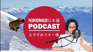 🎿⛄【リクエスト】おすすめのスキーができるところ(越後湯沢)🚉🏨-(Japanese Podcast with subtitles)