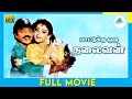 Paattukku Oru Thalaivan (1986) | Full Movie | Vijayakanth | Shobana | Ilaiyaraaja | (Full Movie)