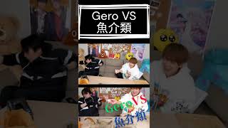 Gero VS 魚介類 続きは概要欄のフル動画から! #shorts #肉チョモ #Gero #めいちゃん #歌い手