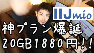 20GBで1880円 IIJmioから神プラン発表！！