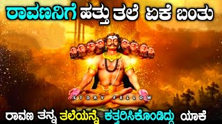 ರಾವಣನಿಗೆ ಏಕೆ ಹತ್ತು ತಲೆ ಇದೆ ಗೊತ್ತಾ| Why ravana had ten Heads in kannada| story fellow