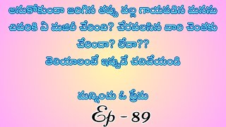 మన్నించు ఓ ప్రేమ పార్ట్ 59/ హార్ట్ టచింగ్ అండ్ ఎమోషనల్ లవ్ స్టొరీ బై దేవాన్షిక జాను