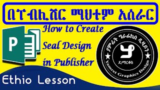 How to create Seal/Stamp Design on Publisher 2019 | እንዴት ማህተም ዲዛይን ፐብሊሸር ላይ እንሰራለን  HD