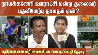 நாயக்கனேரி ஊராட்சி மன்ற தலைவர் பதவியேற்பு தாமதம் ஏன்? - விவரம் தெரியாமல் குற்றஞ்சாட்டும் ஆளுநர் Ravi