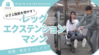 美脚に必要なレッグエクステンションマシンの使い方!!