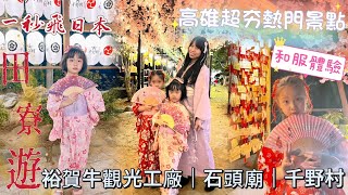 【高雄超夯熱門景點｜田寮一日遊 1 Day Tour in Tianliao Kaohsiung】千野村日式景觀園區｜裕賀牛觀光工廠｜田寮慈玄聖天宮(石頭廟)